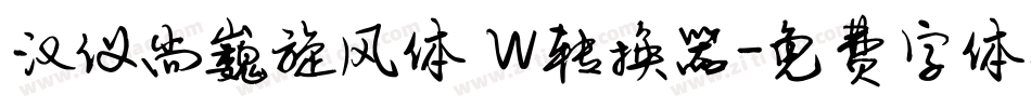 汉仪尚巍旋风体 W转换器字体转换